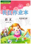 2019年長(zhǎng)江作業(yè)本同步練習(xí)冊(cè)四年級(jí)語(yǔ)文上冊(cè)人教版