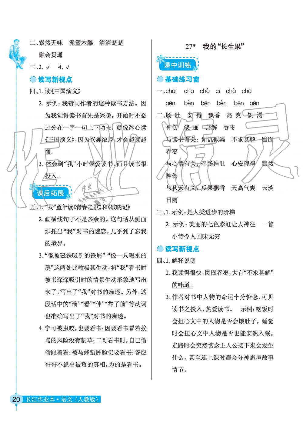 2019年長江作業(yè)本同步練習(xí)冊五年級語文上冊人教版 第20頁