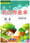 2019年長江作業(yè)本同步練習(xí)冊(cè)五年級(jí)語文上冊(cè)人教版