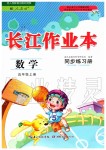 2019年長(zhǎng)江作業(yè)本同步練習(xí)冊(cè)五年級(jí)數(shù)學(xué)上冊(cè)人教版