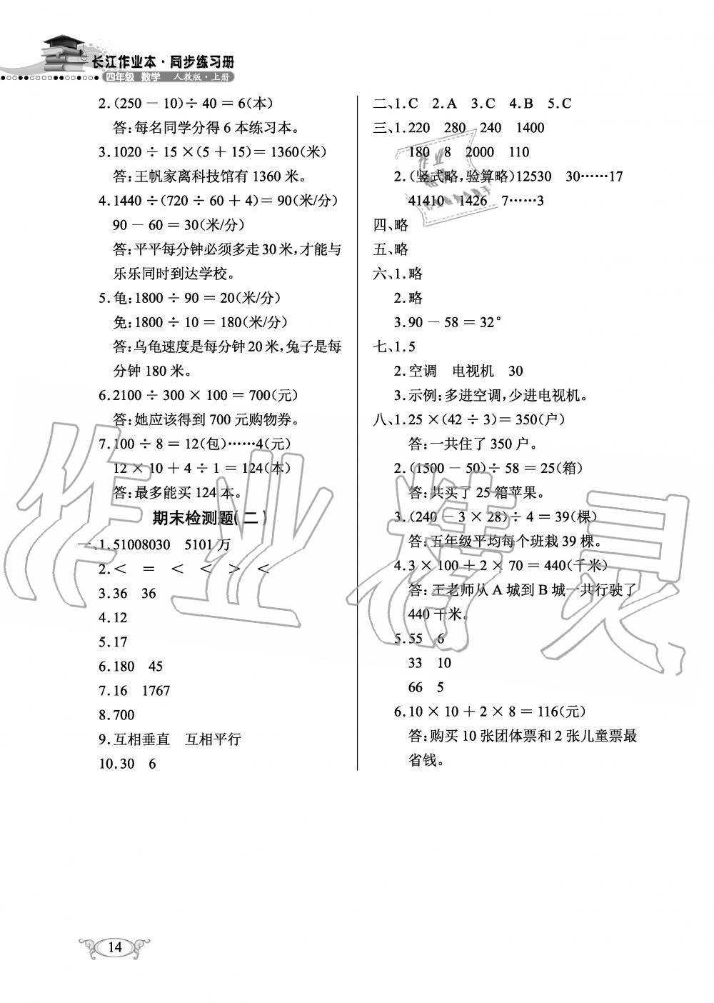 2019年长江作业本同步练习册四年级数学上册人教版 第14页