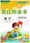 2019年長江作業(yè)本同步練習冊四年級數(shù)學上冊人教版