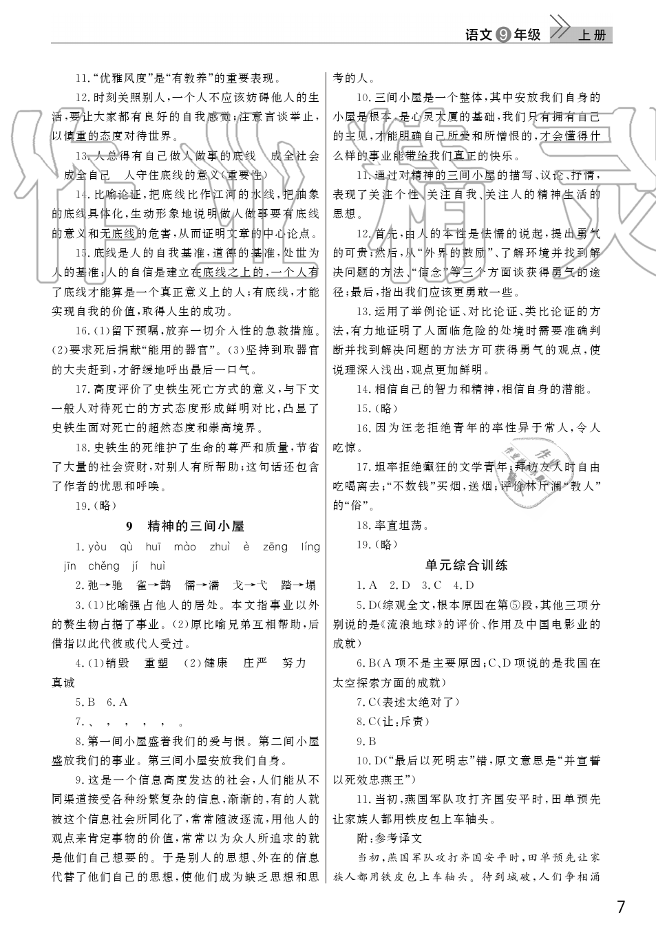 2019年智慧学习天天向上课堂作业九年级语文上册人教版 第7页