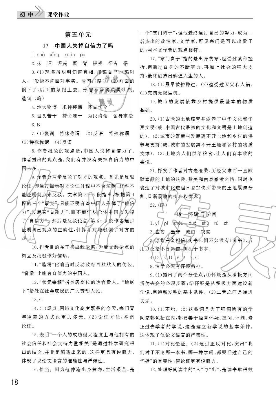 2019年智慧學(xué)習(xí)天天向上課堂作業(yè)九年級(jí)語(yǔ)文上冊(cè)人教版 第18頁(yè)