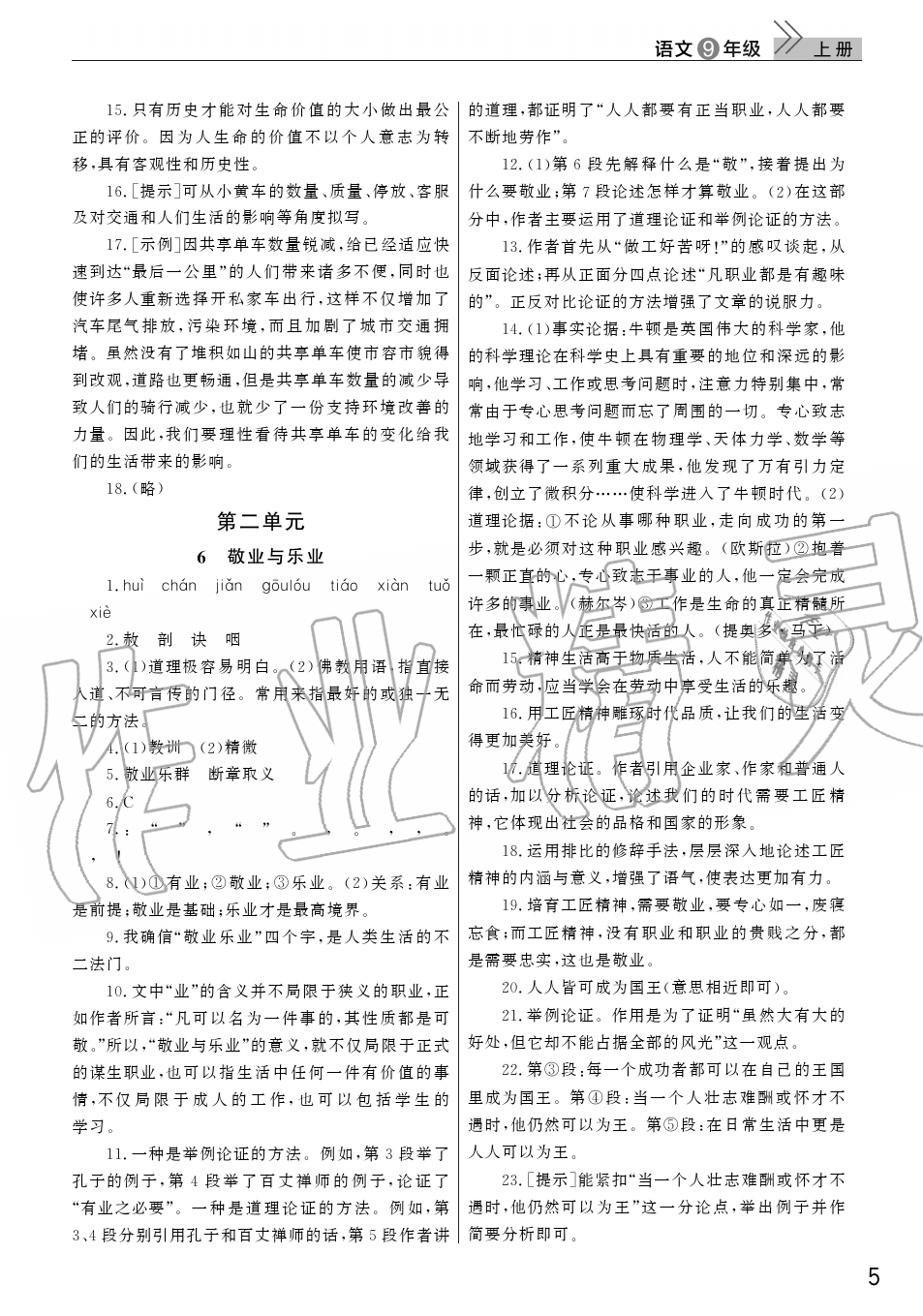 2019年智慧學(xué)習(xí)天天向上課堂作業(yè)九年級語文上冊人教版 第5頁