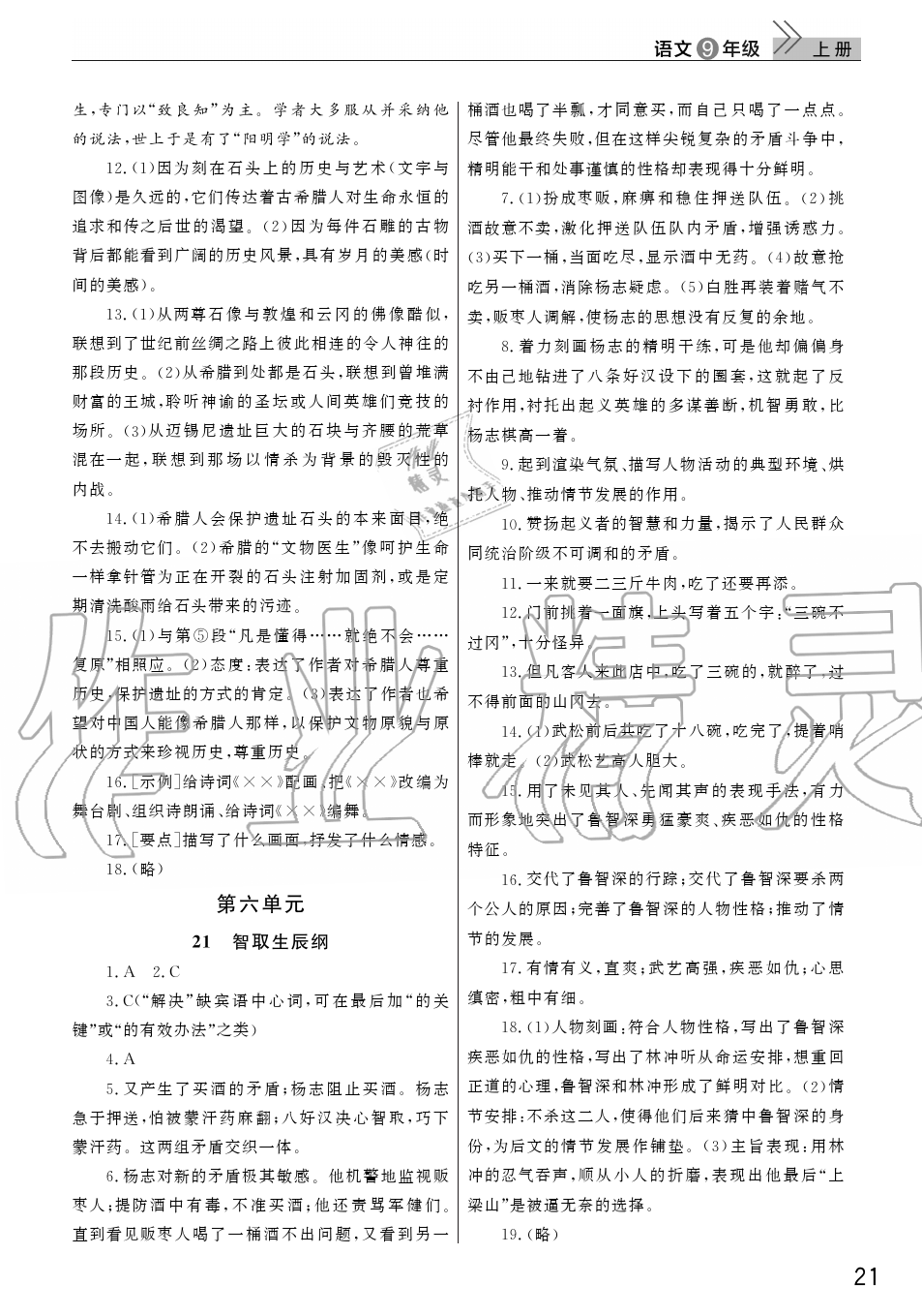 2019年智慧学习天天向上课堂作业九年级语文上册人教版 第21页