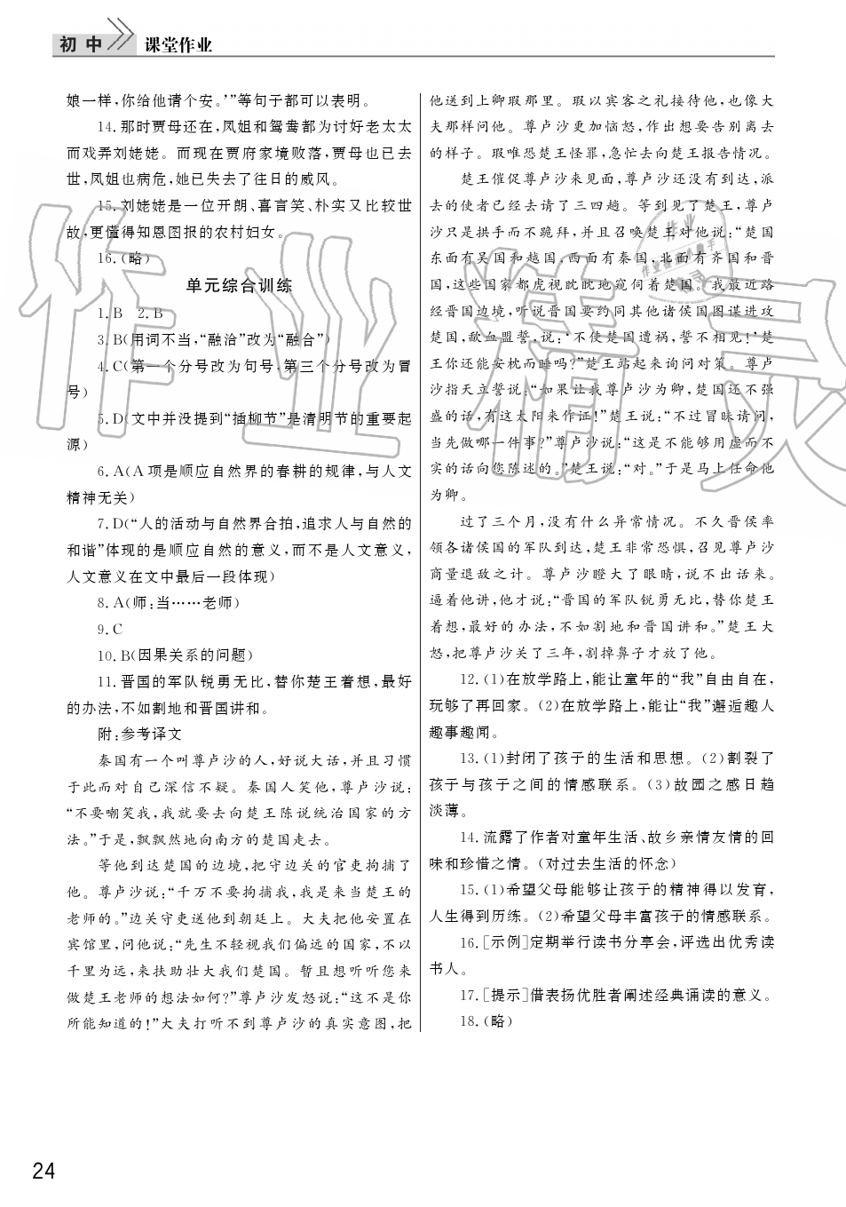 2019年智慧學(xué)習(xí)天天向上課堂作業(yè)九年級(jí)語(yǔ)文上冊(cè)人教版 第24頁(yè)