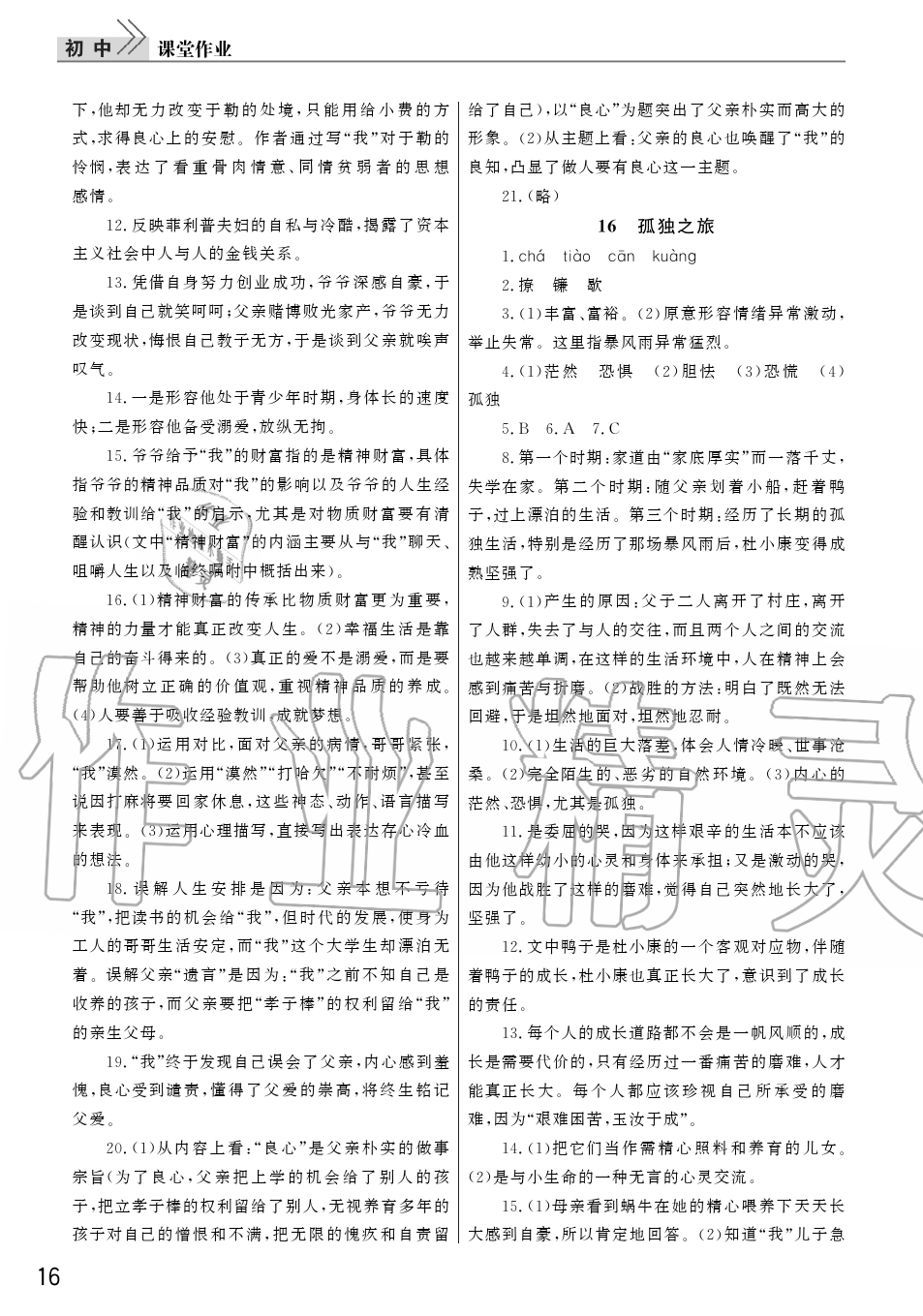 2019年智慧學(xué)習(xí)天天向上課堂作業(yè)九年級(jí)語(yǔ)文上冊(cè)人教版 第16頁(yè)