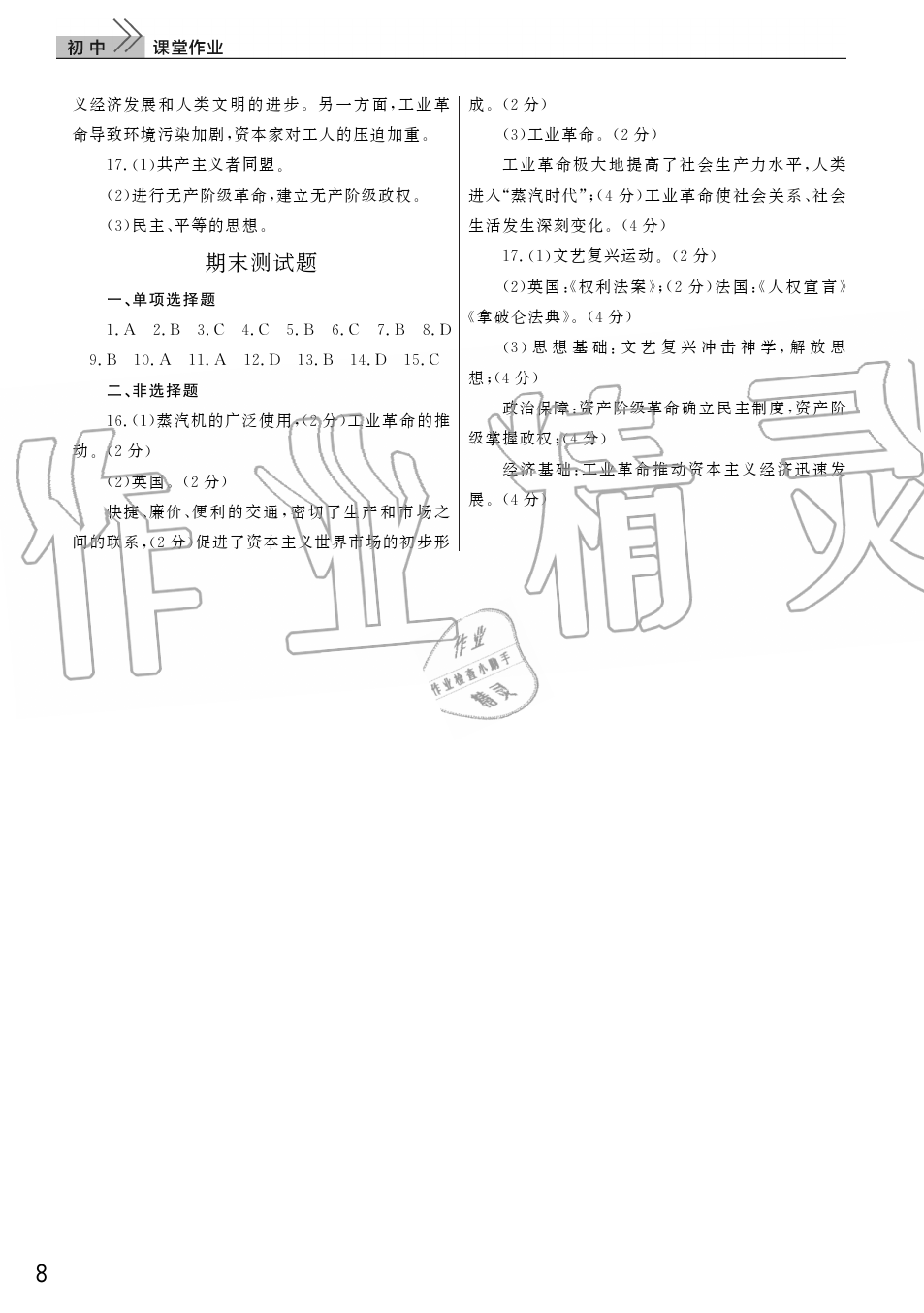 2019年智慧學(xué)習(xí)天天向上課堂作業(yè)九年級(jí)歷史上冊(cè)人教版 第8頁