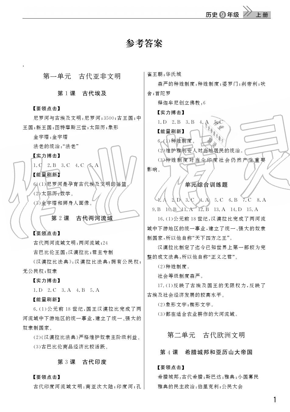 2019年智慧學(xué)習(xí)天天向上課堂作業(yè)九年級歷史上冊人教版 第1頁