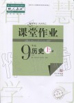 2019年智慧學(xué)習(xí)天天向上課堂作業(yè)九年級歷史上冊人教版