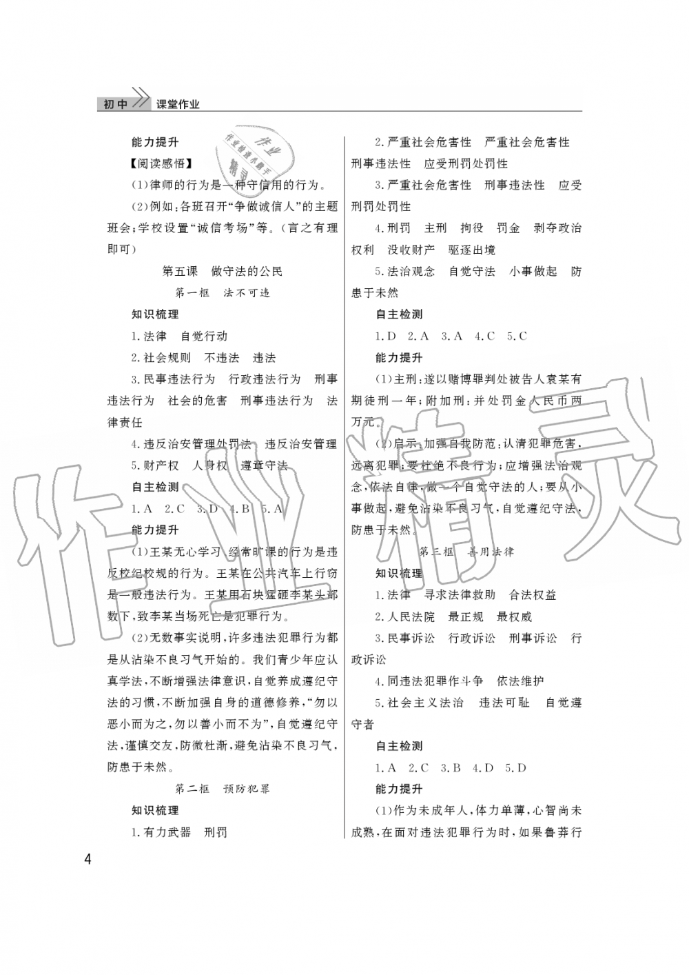 2019年智慧學(xué)習(xí)天天向上課堂作業(yè)八年級(jí)道德與法治上冊(cè)人教版 第4頁(yè)