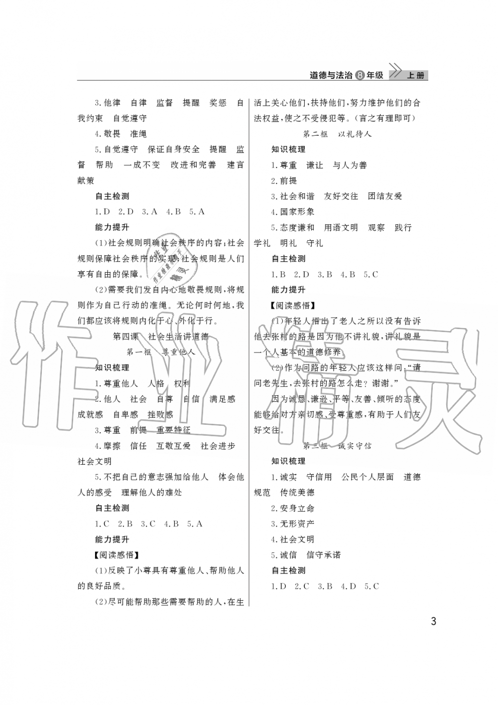 2019年智慧學(xué)習(xí)天天向上課堂作業(yè)八年級(jí)道德與法治上冊(cè)人教版 第3頁(yè)