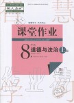 2019年智慧學(xué)習(xí)天天向上課堂作業(yè)八年級(jí)道德與法治上冊(cè)人教版