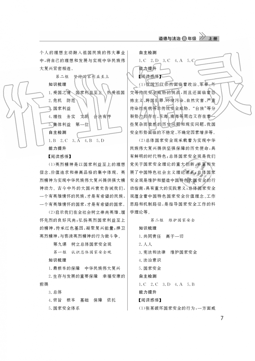 2019年智慧學(xué)習(xí)天天向上課堂作業(yè)八年級道德與法治上冊人教版 第7頁