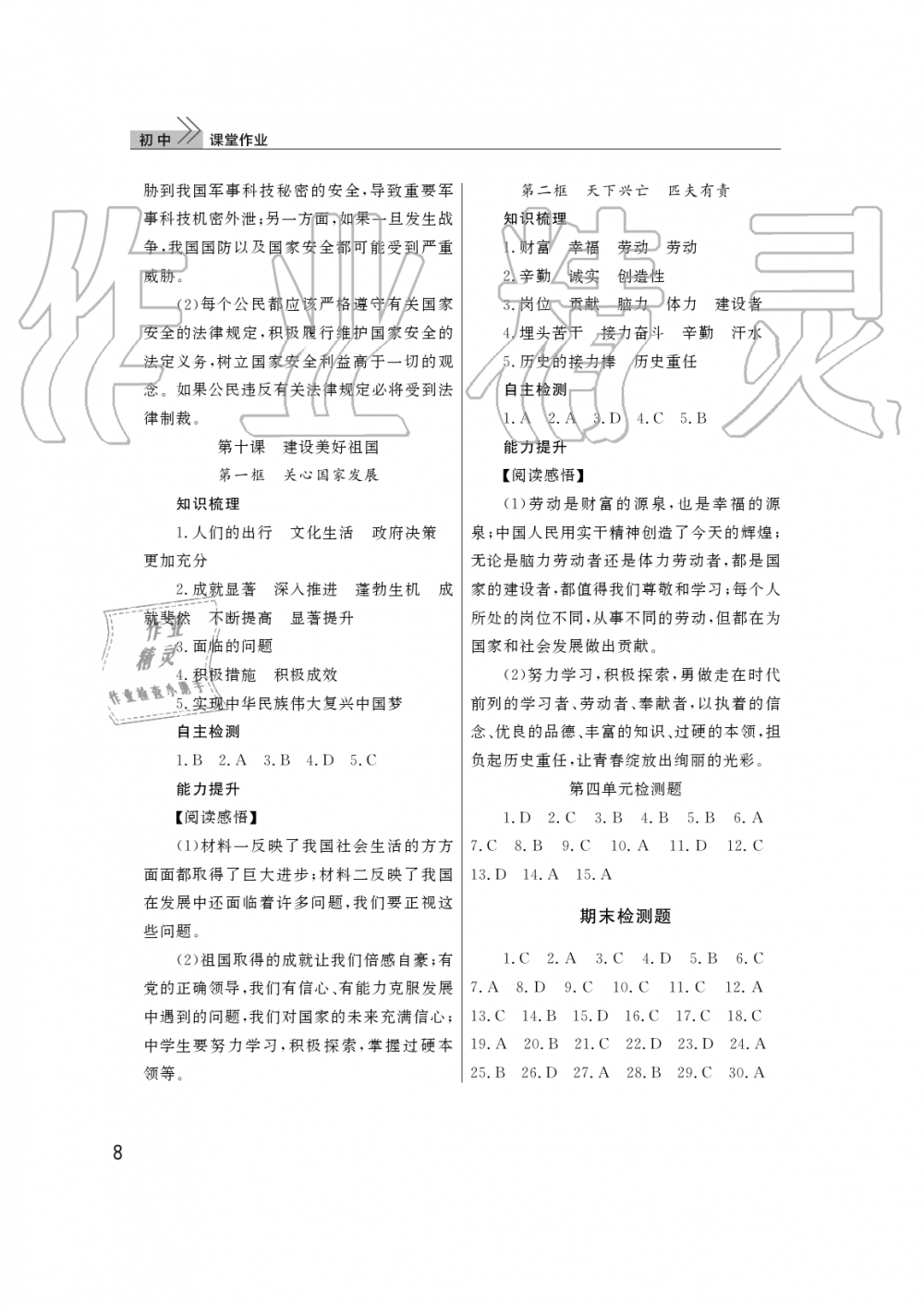 2019年智慧學(xué)習(xí)天天向上課堂作業(yè)八年級(jí)道德與法治上冊(cè)人教版 第8頁(yè)