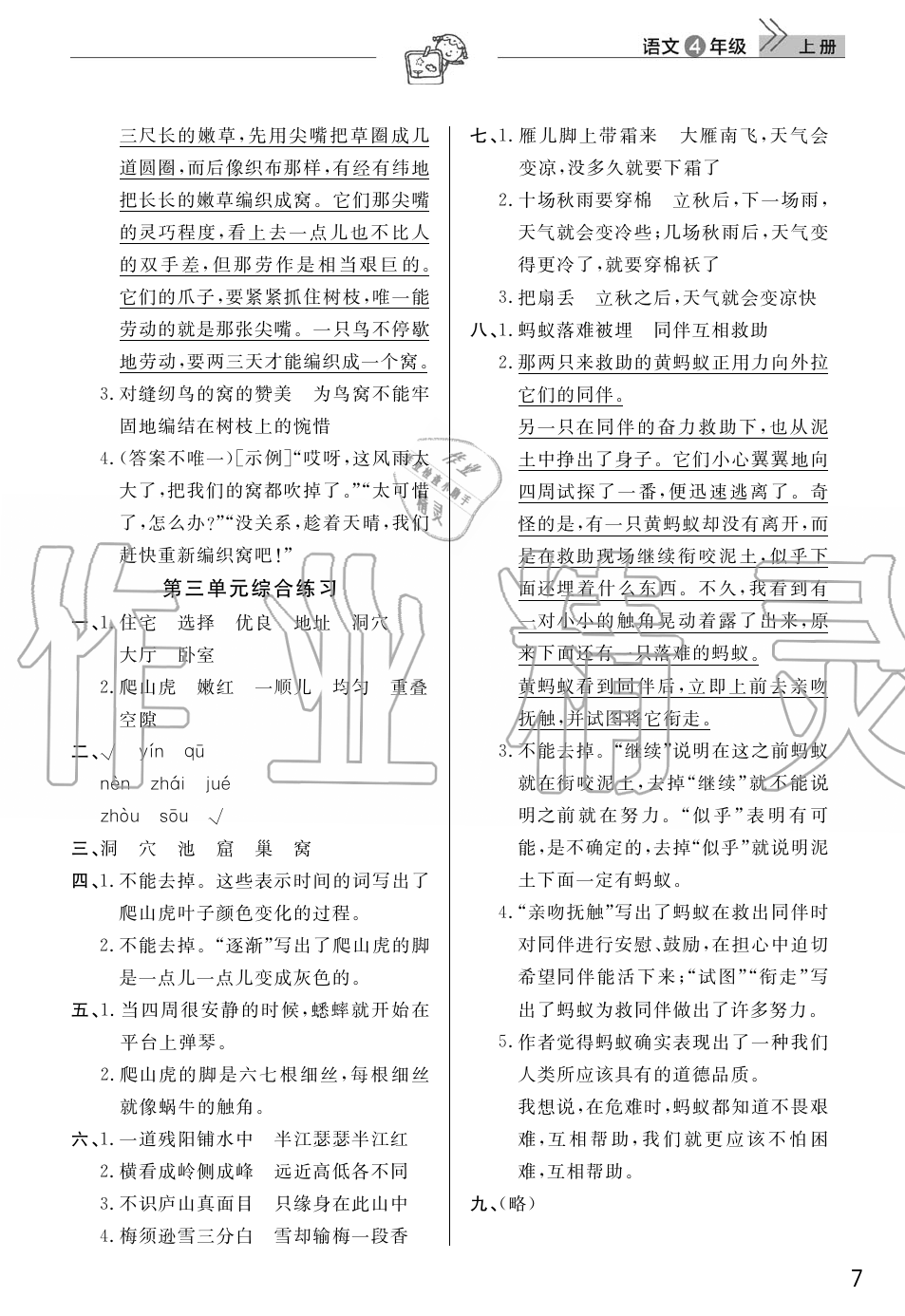 2019年智慧學(xué)習(xí)天天向上課堂作業(yè)四年級語文上冊人教版 第7頁