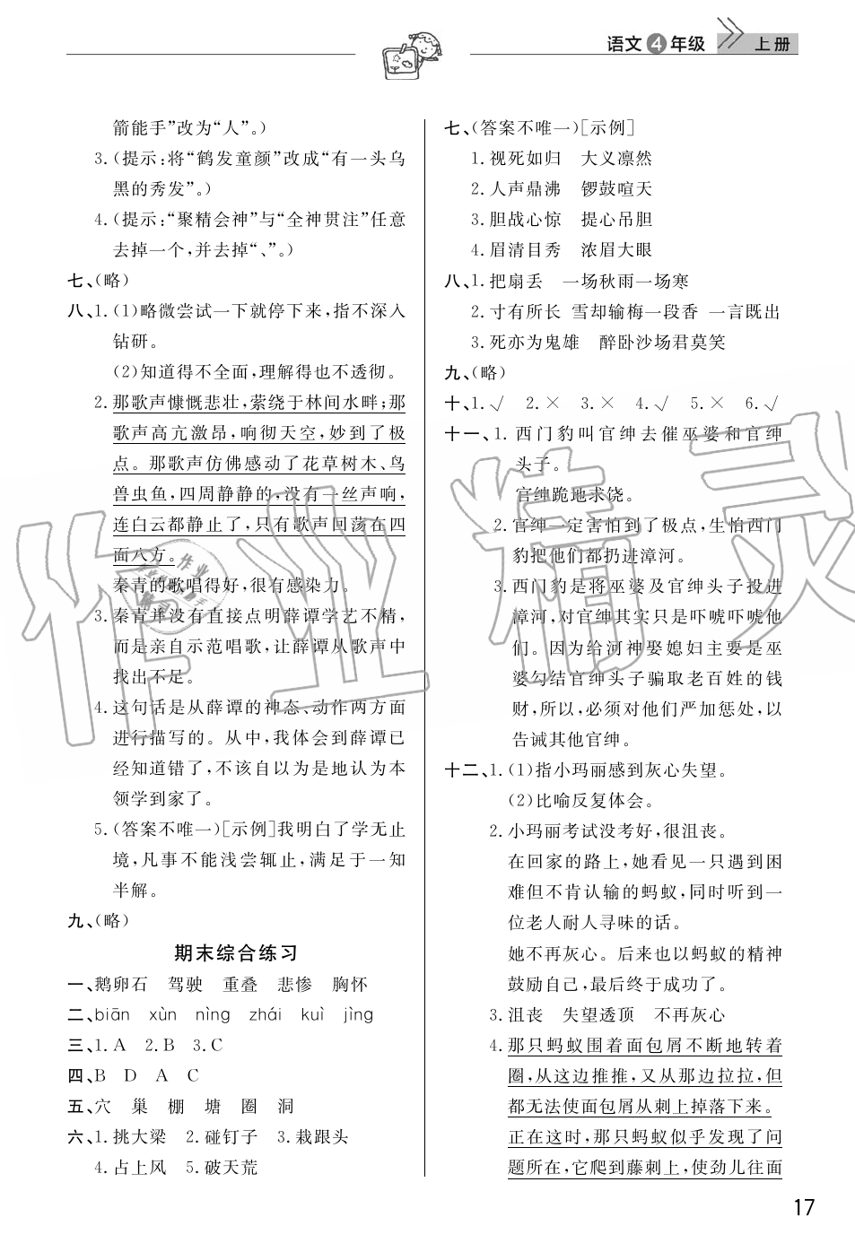 2019年智慧學(xué)習(xí)天天向上課堂作業(yè)四年級(jí)語(yǔ)文上冊(cè)人教版 第17頁(yè)