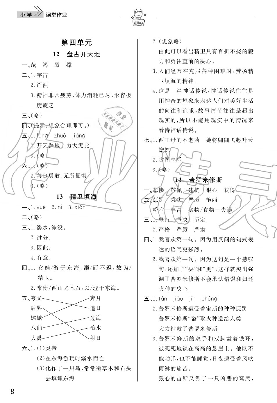 2019年智慧學習天天向上課堂作業(yè)四年級語文上冊人教版 第8頁