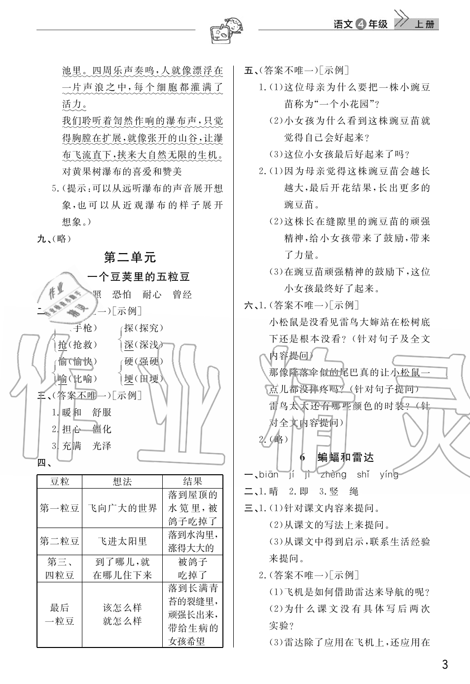 2019年智慧學習天天向上課堂作業(yè)四年級語文上冊人教版 第3頁