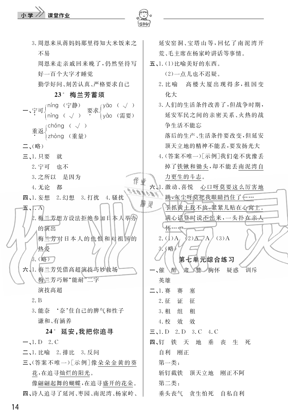 2019年智慧学习天天向上课堂作业四年级语文上册人教版 第14页