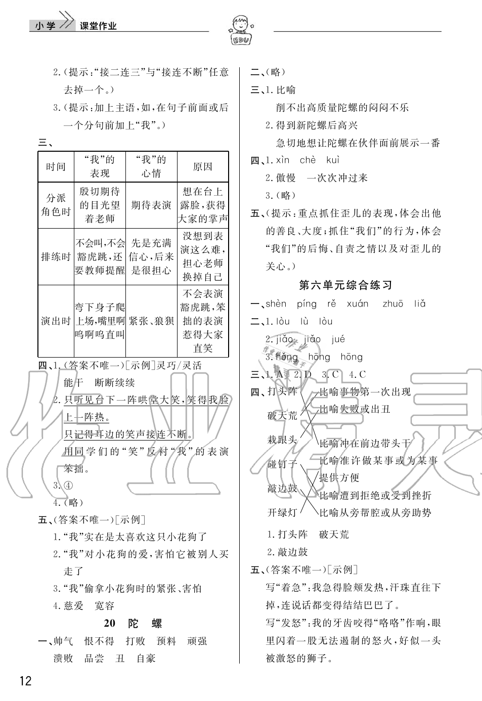 2019年智慧学习天天向上课堂作业四年级语文上册人教版 第12页