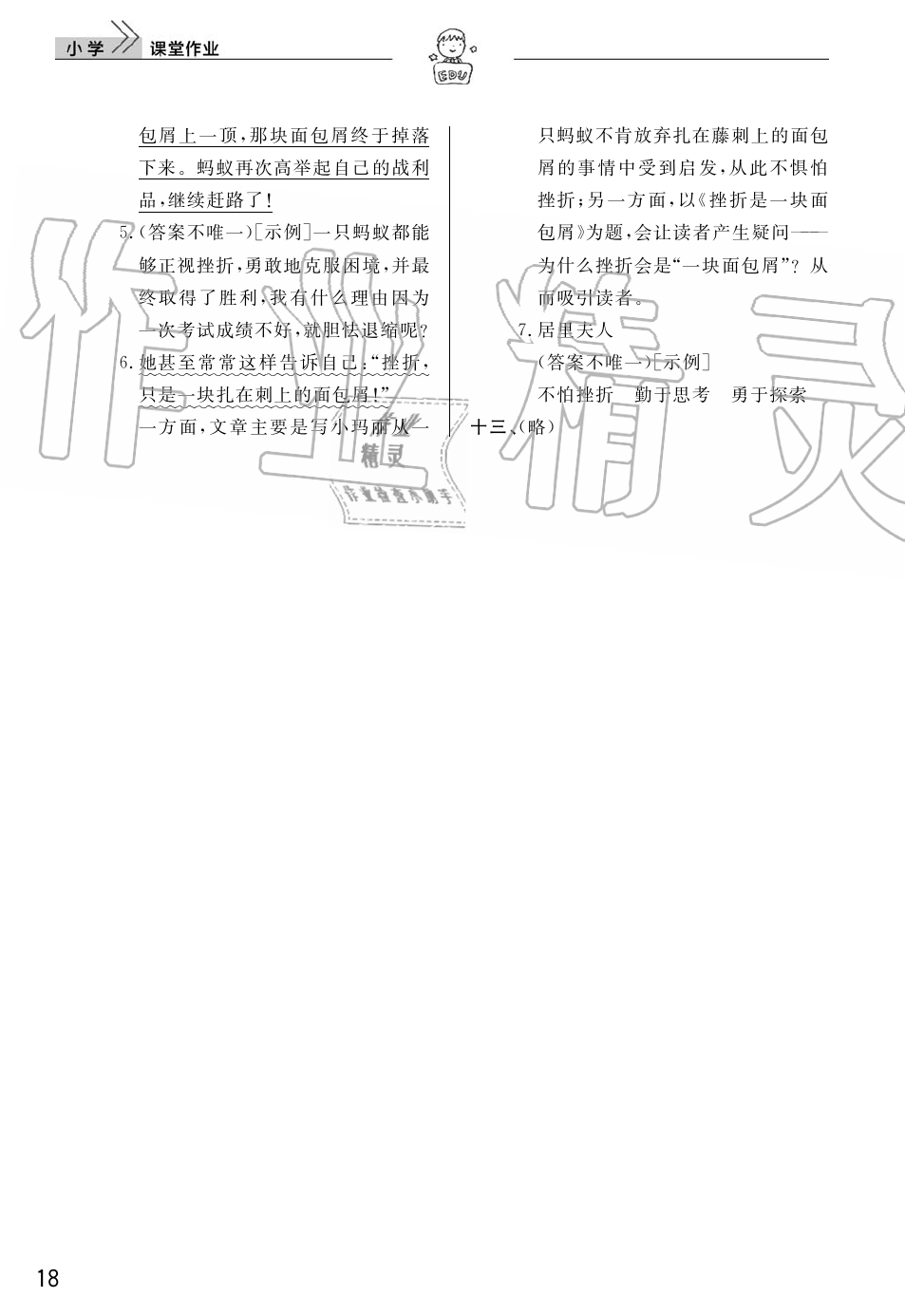 2019年智慧學(xué)習(xí)天天向上課堂作業(yè)四年級(jí)語(yǔ)文上冊(cè)人教版 第18頁(yè)