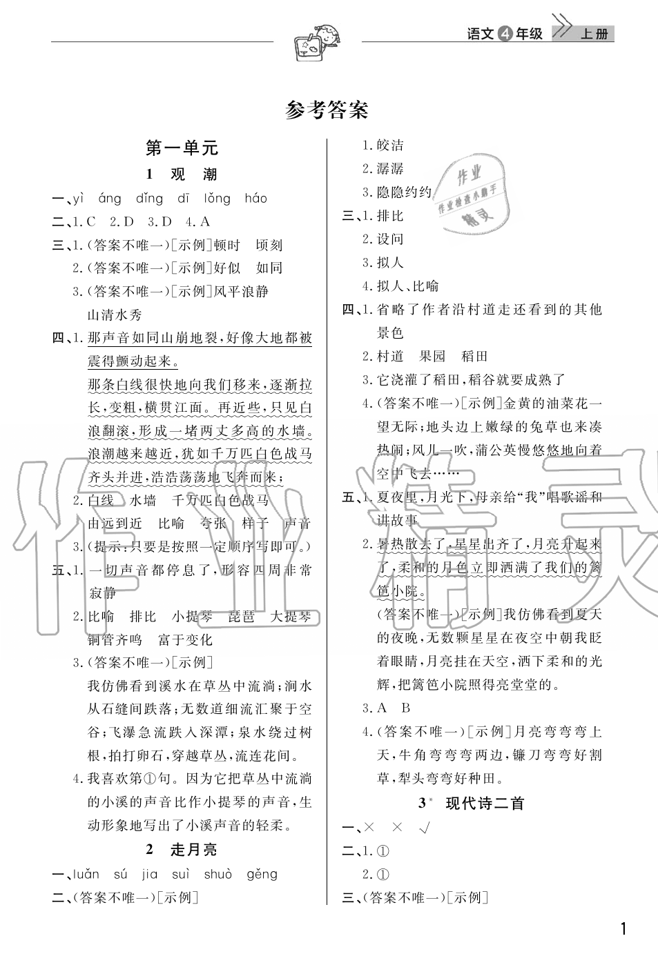 2019年智慧學(xué)習(xí)天天向上課堂作業(yè)四年級語文上冊人教版 第1頁