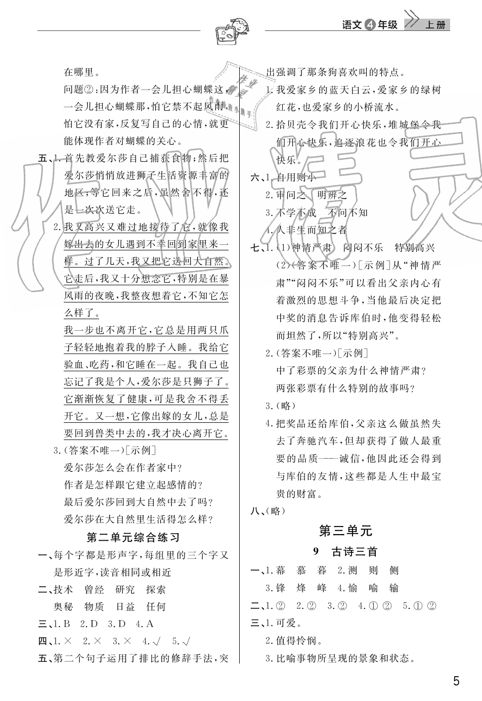 2019年智慧学习天天向上课堂作业四年级语文上册人教版 第5页