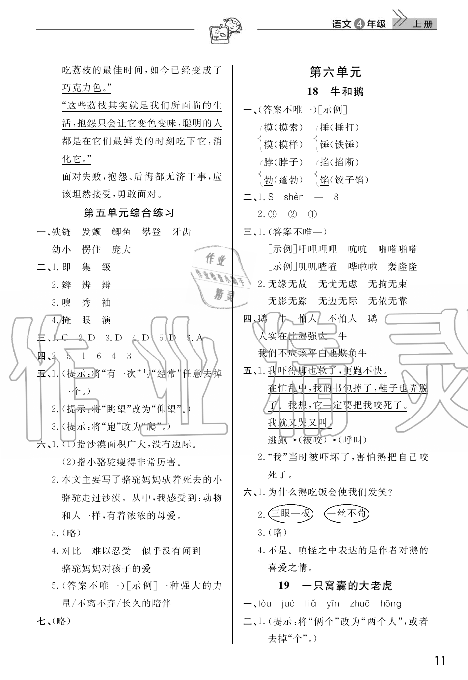 2019年智慧學(xué)習(xí)天天向上課堂作業(yè)四年級語文上冊人教版 第11頁