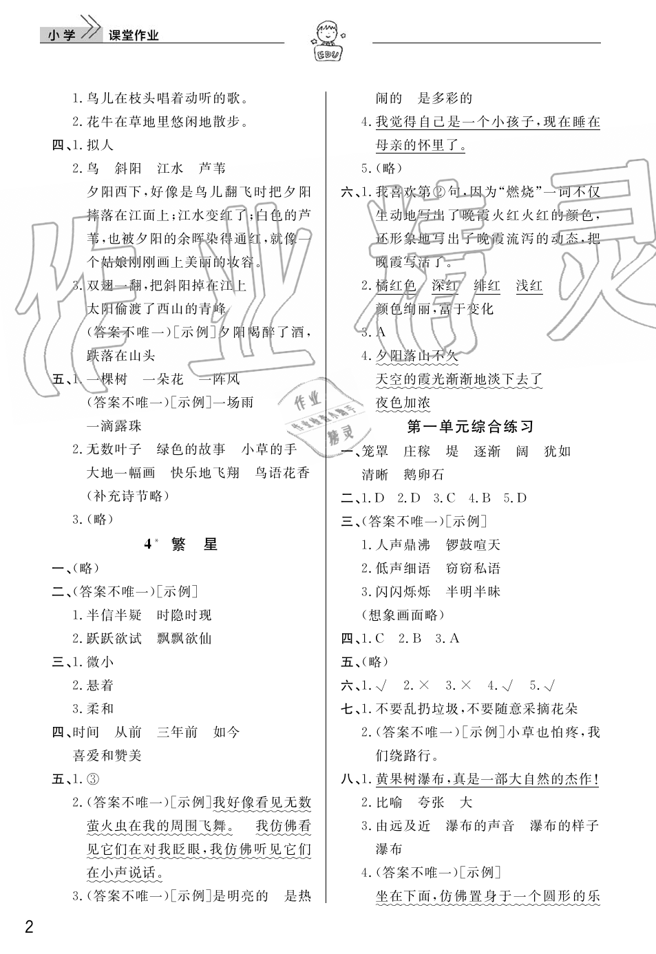 2019年智慧學(xué)習(xí)天天向上課堂作業(yè)四年級(jí)語(yǔ)文上冊(cè)人教版 第2頁(yè)