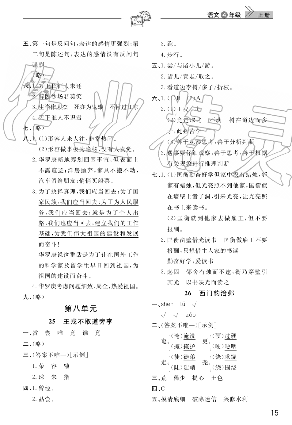 2019年智慧學(xué)習(xí)天天向上課堂作業(yè)四年級(jí)語文上冊(cè)人教版 第15頁