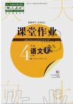 2019年智慧學(xué)習(xí)天天向上課堂作業(yè)四年級(jí)語(yǔ)文上冊(cè)人教版