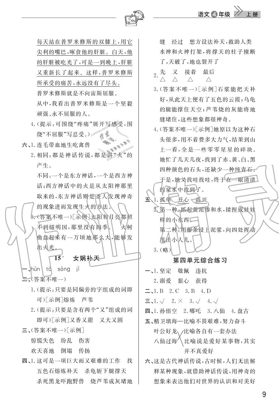 2019年智慧學(xué)習(xí)天天向上課堂作業(yè)四年級(jí)語(yǔ)文上冊(cè)人教版 第9頁(yè)