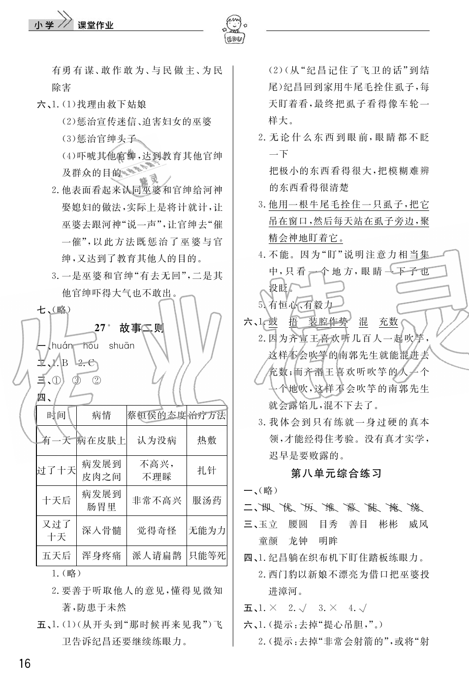 2019年智慧学习天天向上课堂作业四年级语文上册人教版 第16页