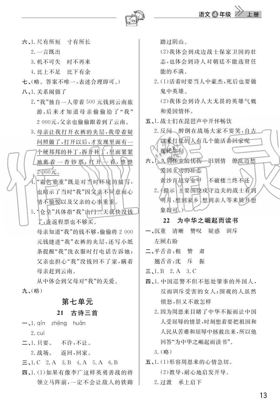 2019年智慧學(xué)習(xí)天天向上課堂作業(yè)四年級(jí)語文上冊(cè)人教版 第13頁