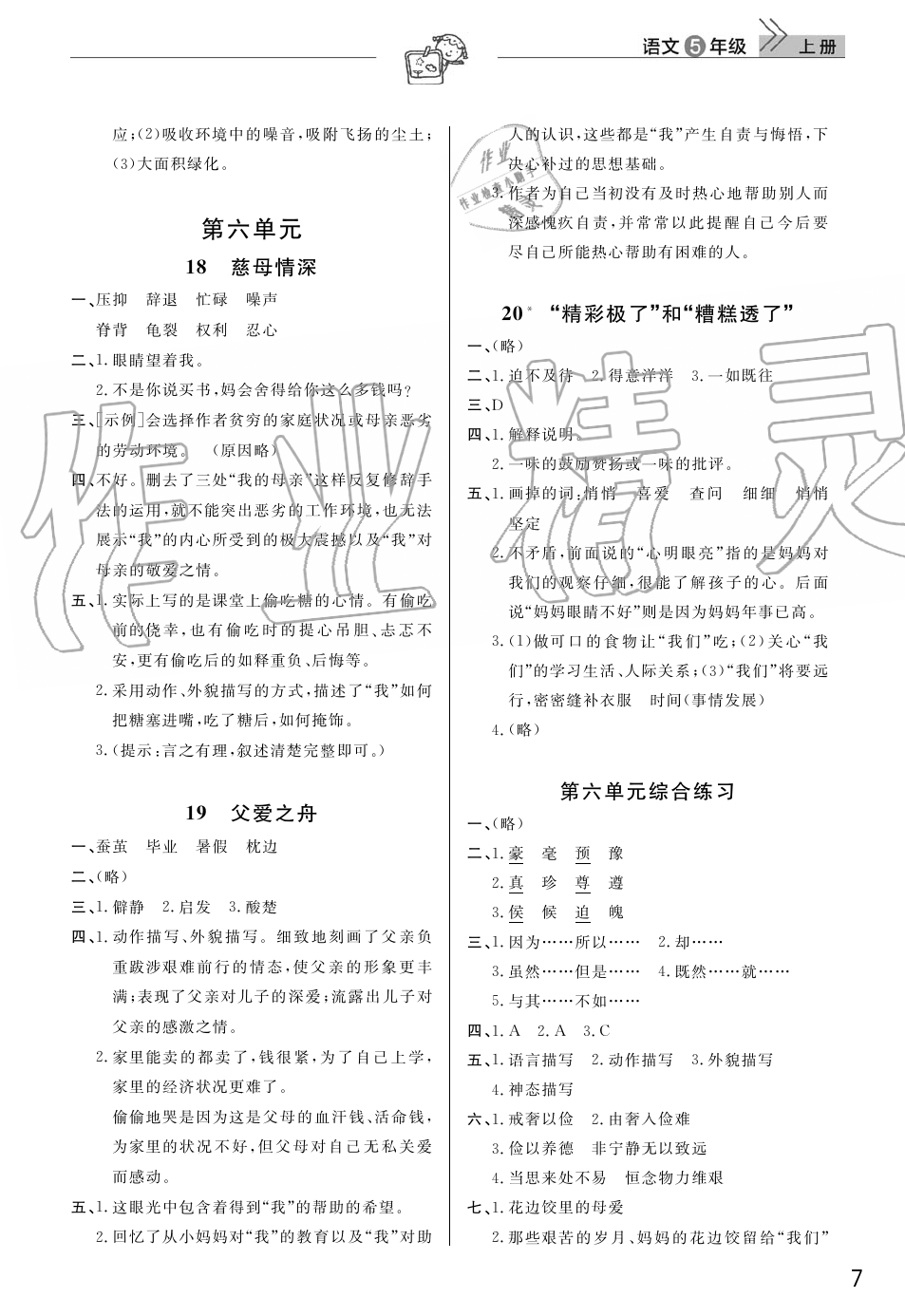 2019年智慧學(xué)習(xí)天天向上課堂作業(yè)五年級語文上冊人教版 第7頁