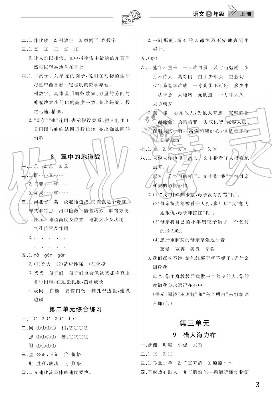 2019年智慧学习天天向上课堂作业五年级语文上册人教版 第3页