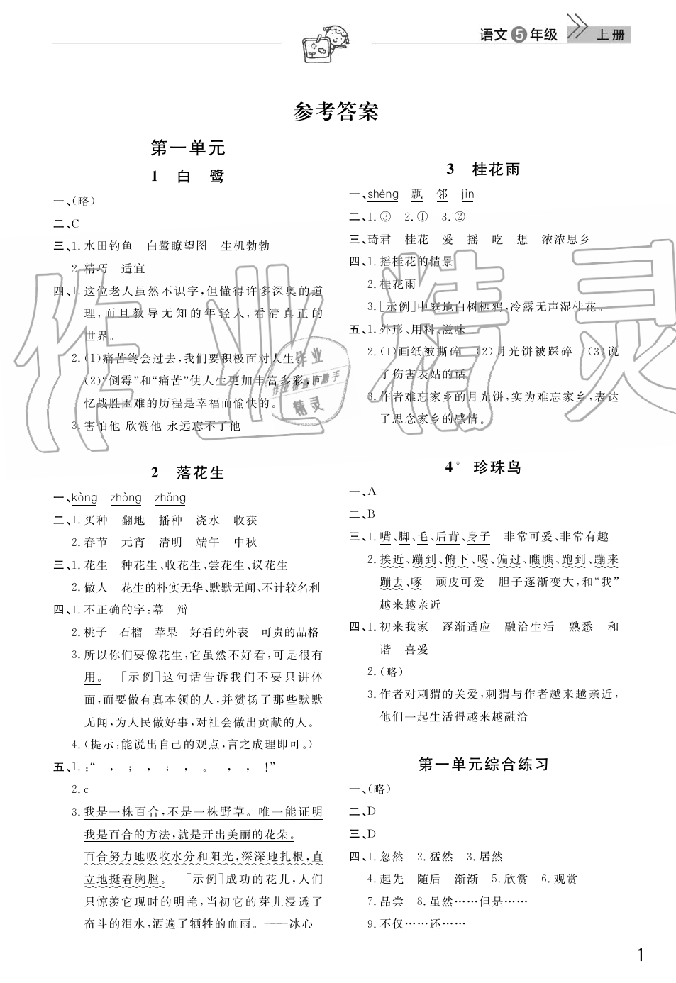 2019年智慧学习天天向上课堂作业五年级语文上册人教版 第1页