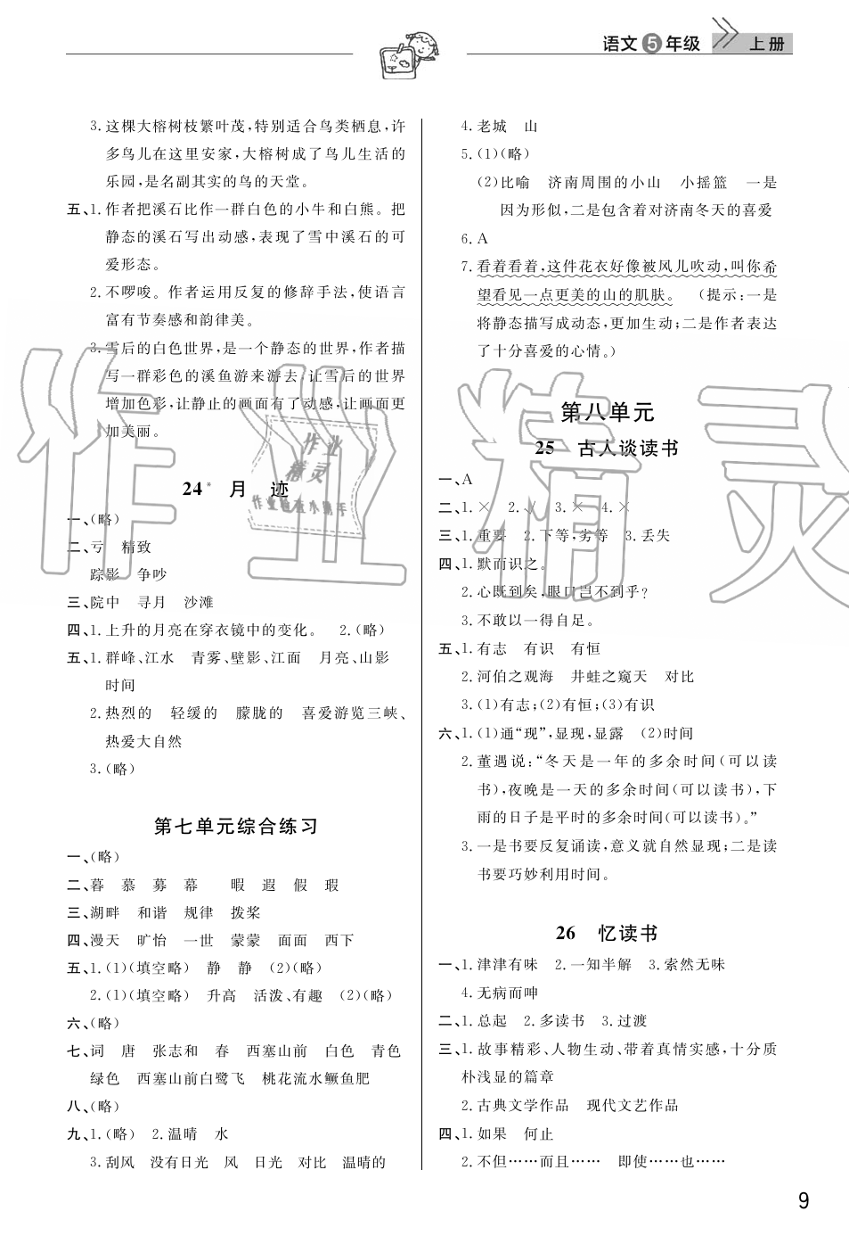 2019年智慧学习天天向上课堂作业五年级语文上册人教版 第9页