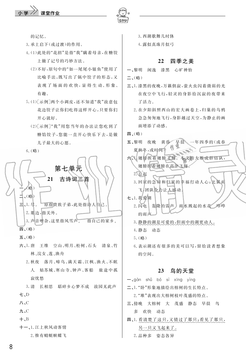 2019年智慧学习天天向上课堂作业五年级语文上册人教版 第8页