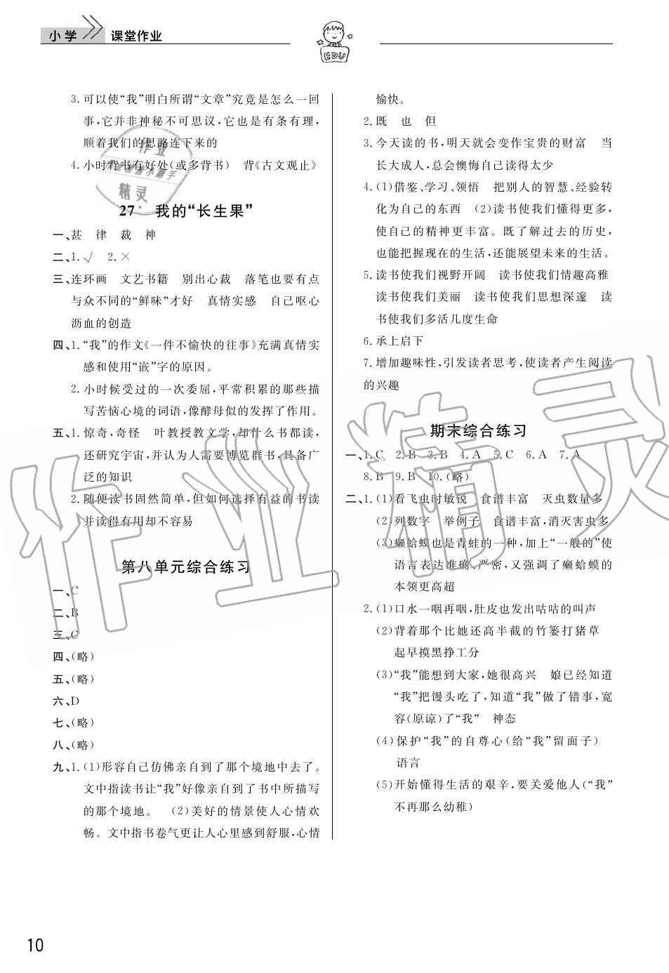 2019年智慧学习天天向上课堂作业五年级语文上册人教版 第10页