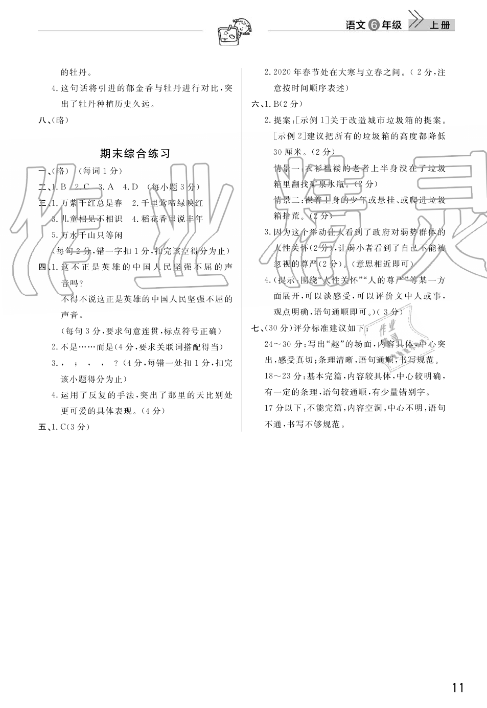 2019年智慧學習天天向上課堂作業(yè)六年級語文上冊人教版 第11頁