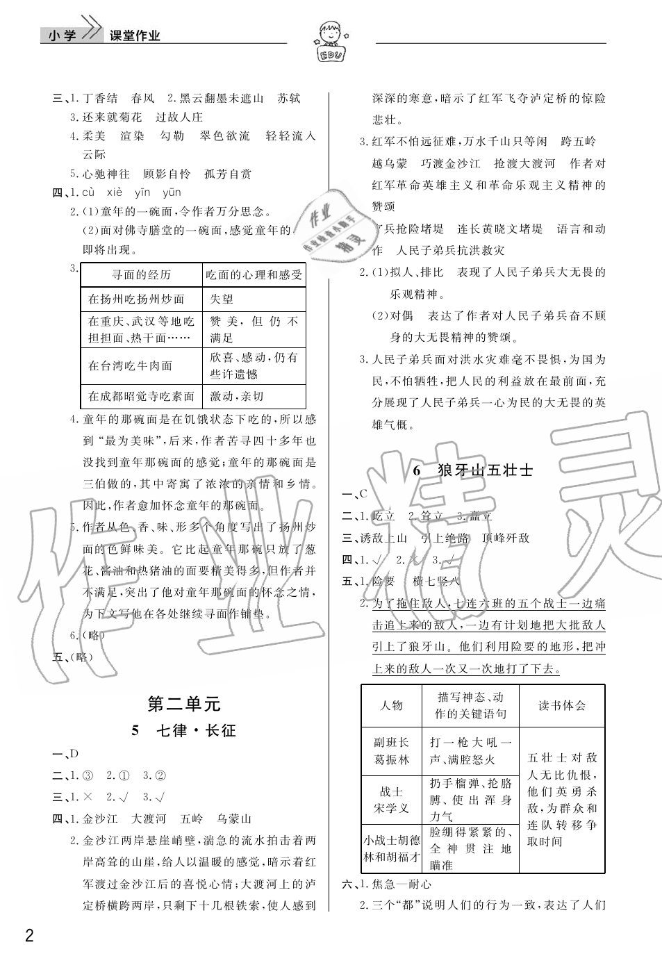 2019年智慧學(xué)習(xí)天天向上課堂作業(yè)六年級語文上冊人教版 第2頁