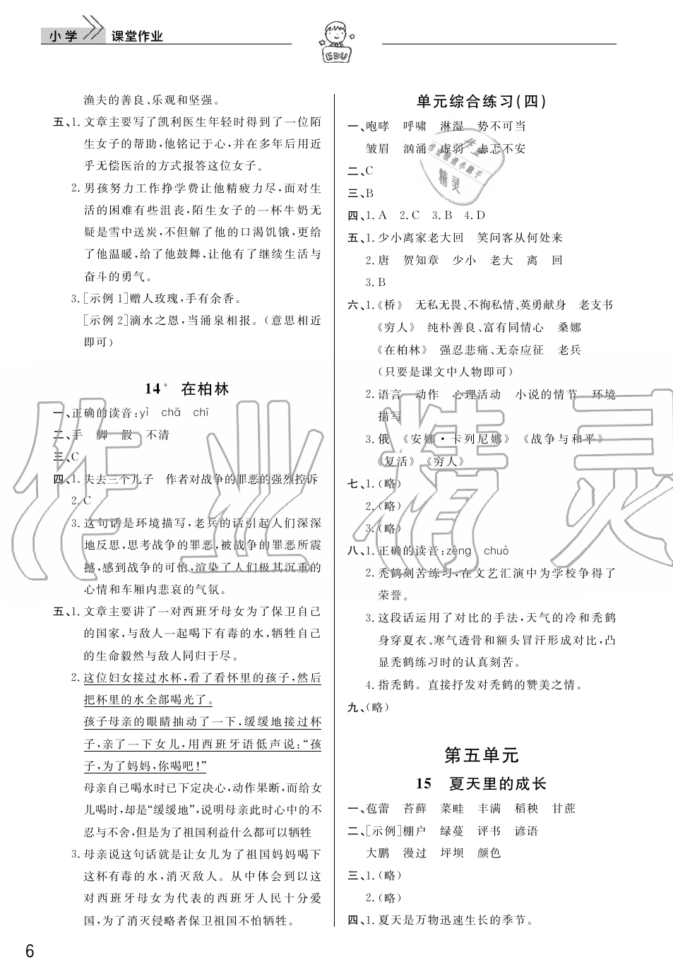 2019年智慧學習天天向上課堂作業(yè)六年級語文上冊人教版 第6頁