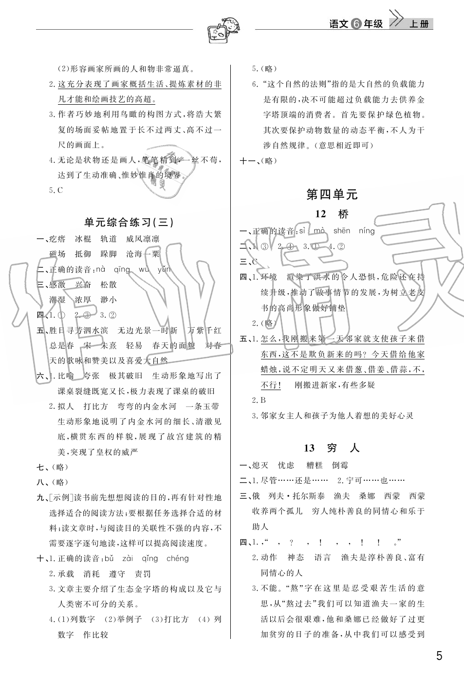 2019年智慧學(xué)習(xí)天天向上課堂作業(yè)六年級語文上冊人教版 第5頁