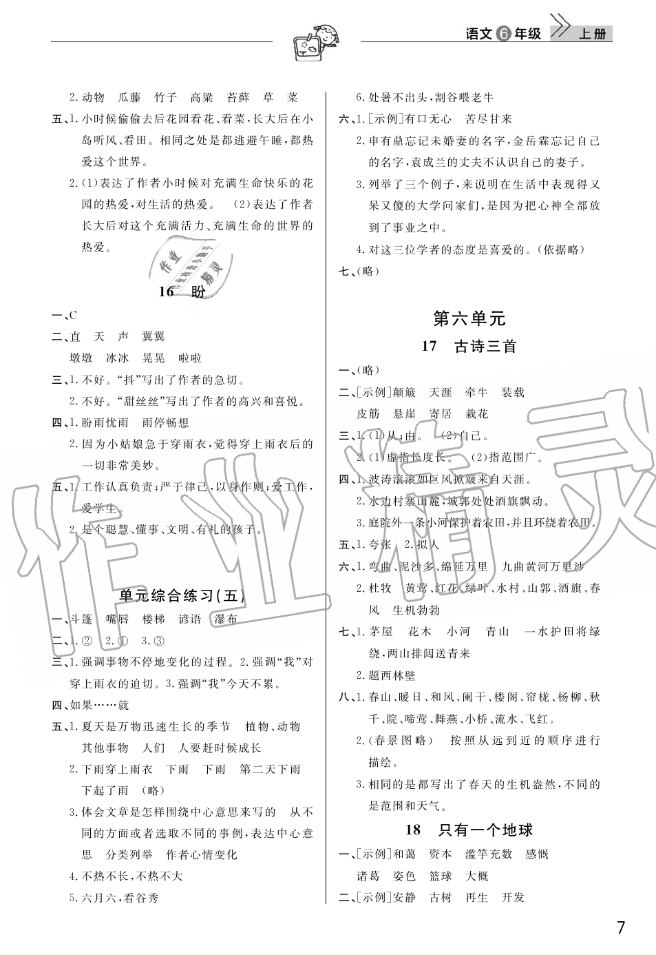 2019年智慧學(xué)習(xí)天天向上課堂作業(yè)六年級(jí)語(yǔ)文上冊(cè)人教版 第7頁(yè)