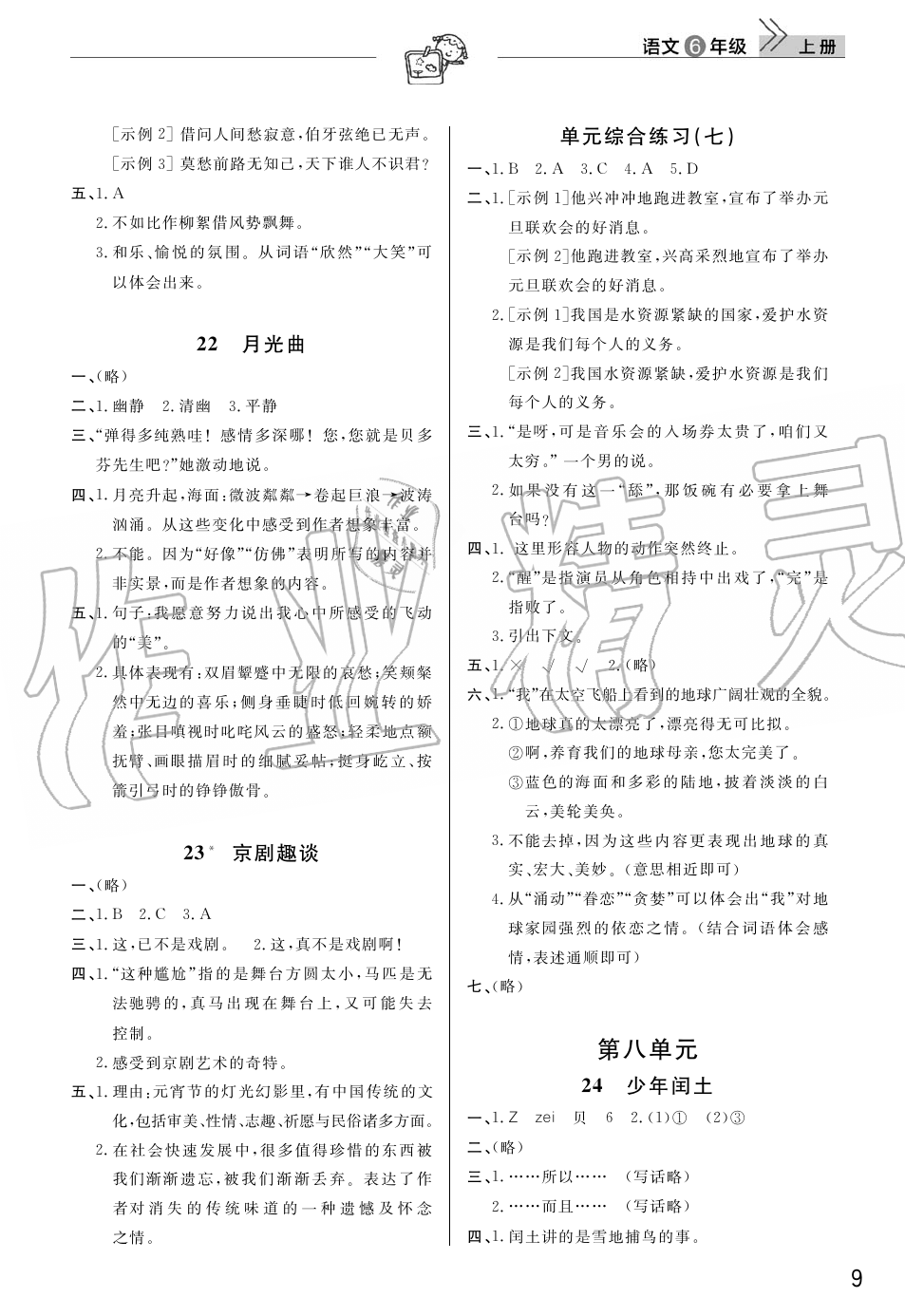 2019年智慧學(xué)習(xí)天天向上課堂作業(yè)六年級(jí)語文上冊(cè)人教版 第9頁