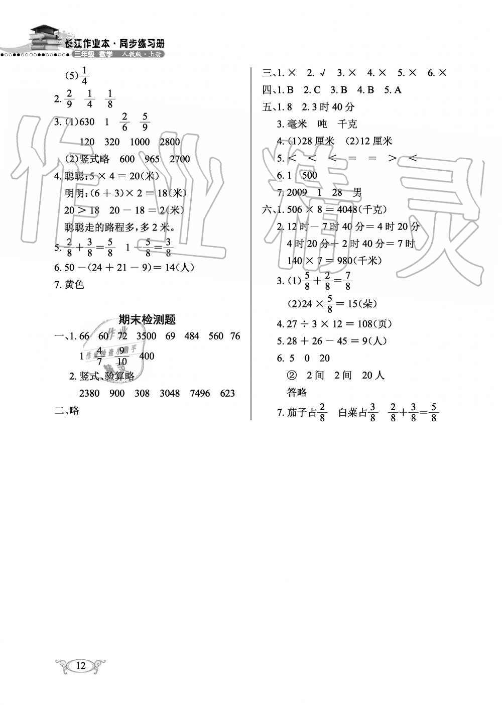 2019年长江作业本同步练习册三年级数学上册人教版 第12页