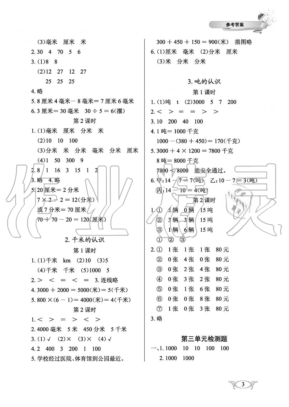 2019年长江作业本同步练习册三年级数学上册人教版 第3页